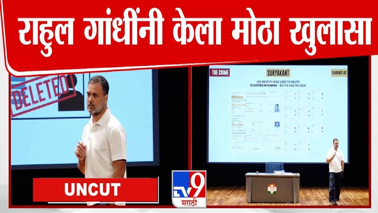 Rahul Gandhi : UQ, JJW ही मतदारांची नावं! अशी होते व्होट चोरी, राहुल गांधींकडून पुरावे देत पोलखोल