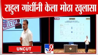 Rahul Gandhi : UQ, JJW ही मतदारांची नावं! अशी होते व्होट चोरी, राहुल गांधींकडून पुरावे देत पोलखोल
