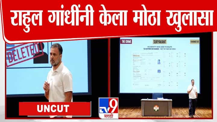 Rahul Gandhi : UQ, JJW ही मतदारांची नावं! अशी होते व्होट चोरी, राहुल गांधींकडून पुरावे देत पोलखोल Rahul Gandhi : UQ, JJW ही मतदारांची नावं! अशी होते व्होट चोरी, राहुल गांधींकडून पुरावे देत पोलखोल