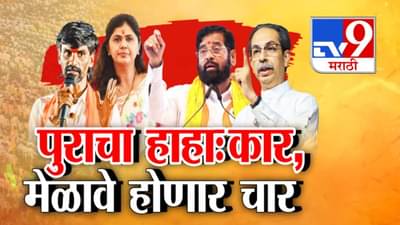 Floods and Farmer Distress : राज्यात महापुराचा हाहाःकार अन् चार दसरा मेळाव्यांवरून राजकारण तापलं