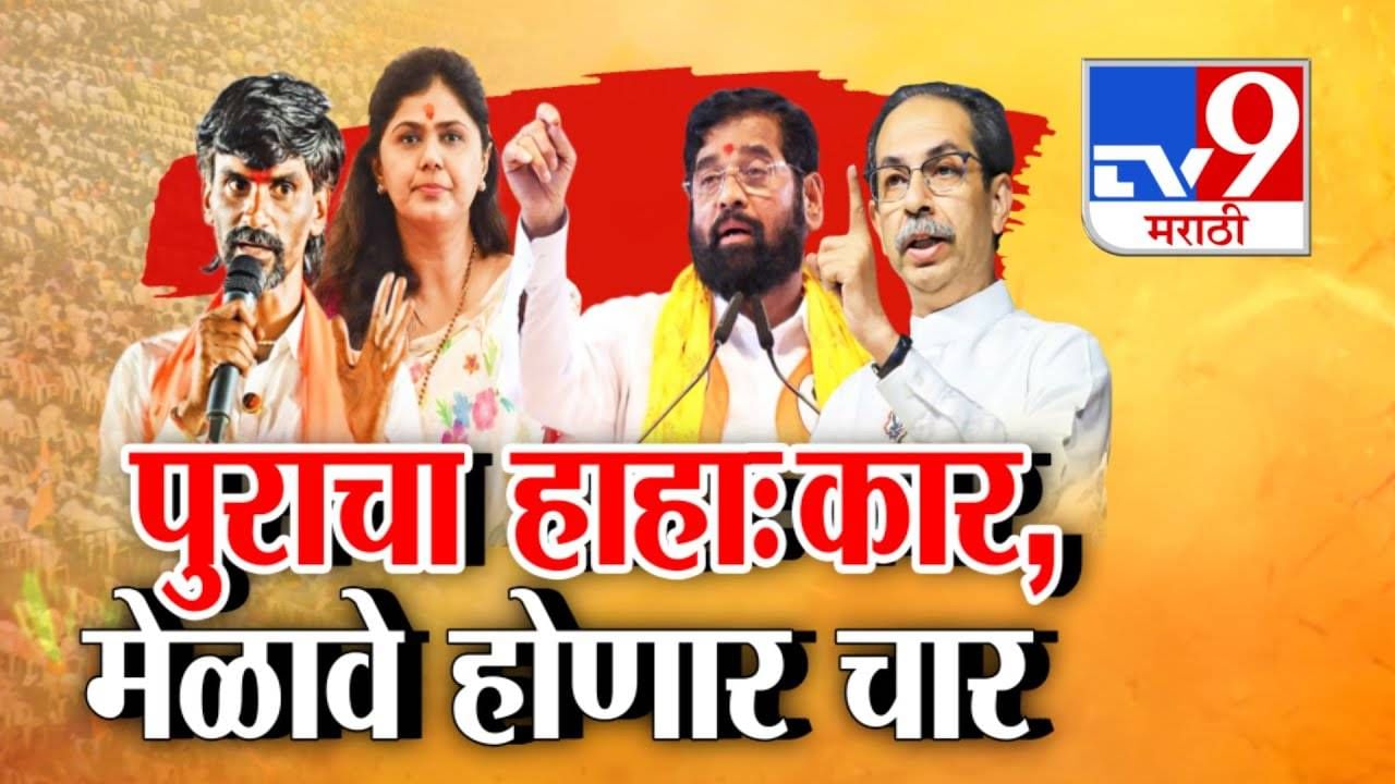 Floods and Farmer Distress : राज्यात महापुराचा हाहाःकार अन् चार दसरा मेळाव्यांवरून राजकारण तापलं