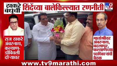 Thackeray Brothers : ठाकरे बंधूंची रणनिती ठरली! शिंदेंच्या बालेकिल्ल्यात मोर्चेबांधणी, राज ठाकरे कल्याण-डोंबिवलीत तर उद्धव ठाकरे…