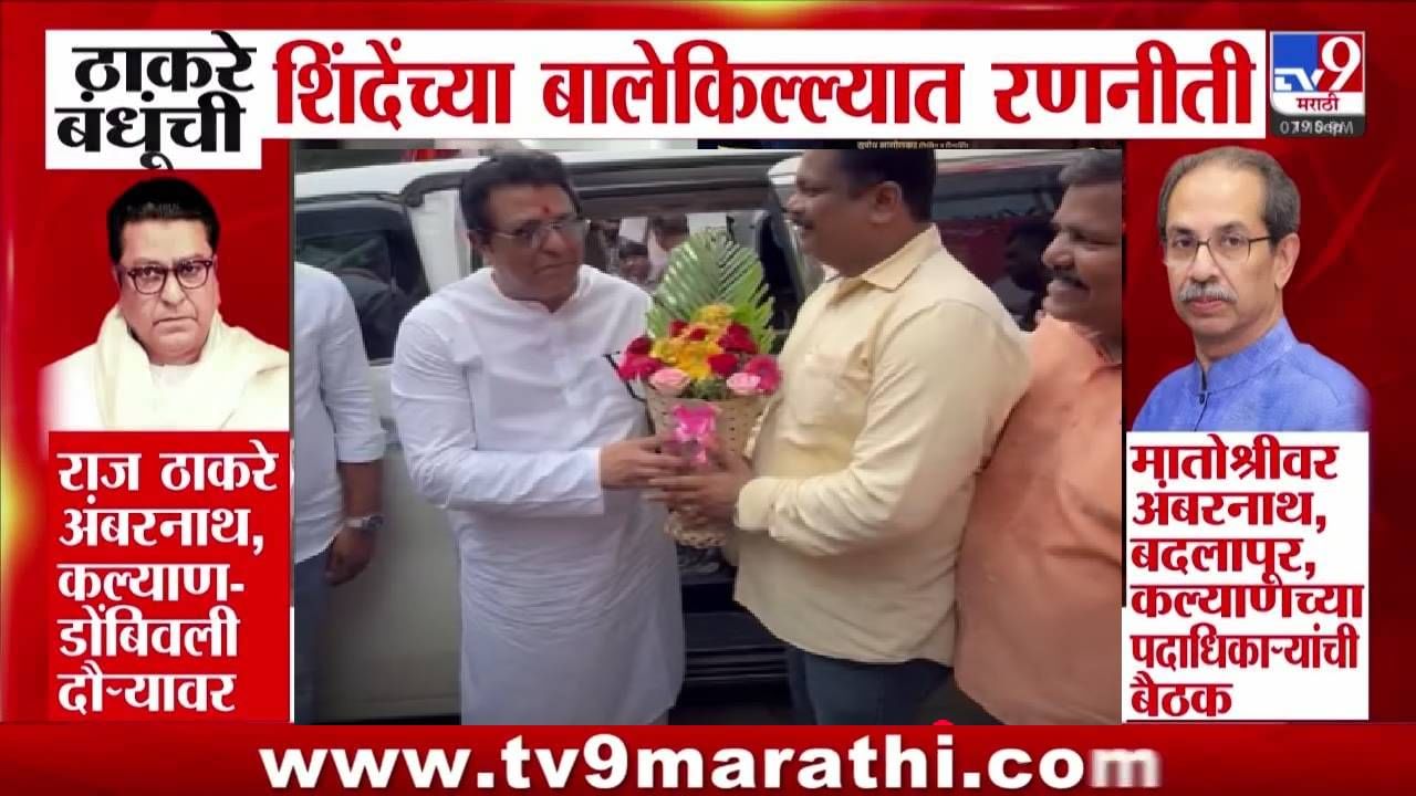Thackeray Brothers : ठाकरे बंधूंची रणनिती ठरली! शिंदेंच्या बालेकिल्ल्यात मोर्चेबांधणी, राज ठाकरे कल्याण-डोंबिवलीत तर उद्धव ठाकरे... Thackeray Brothers : ठाकरे बंधूंची रणनिती ठरली! शिंदेंच्या बालेकिल्ल्यात मोर्चेबांधणी, राज ठाकरे कल्याण-डोंबिवलीत तर उद्धव ठाकरे...