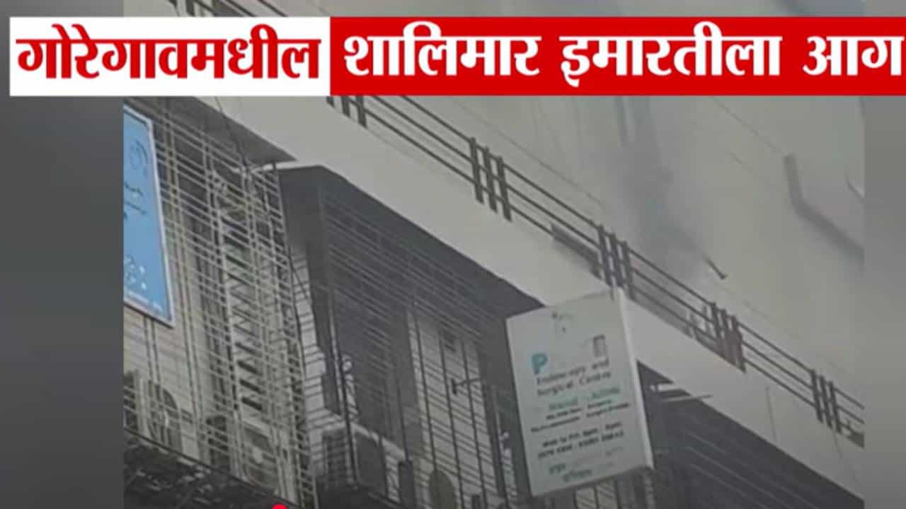 Goregaon Building Fire : जीव वाचावा म्हणून धडपड, लोकांनी थेट खिडक्यांमधून मारल्या उड्या अन्... बघा VIDEO