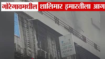 Goregaon Building Fire : जीव वाचावा म्हणून धडपड, लोकांनी थेट खिडक्यांमधून मारल्या उड्या अन्… बघा VIDEO