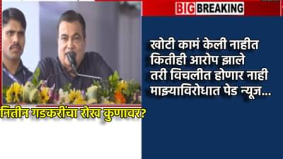 Nitin Gadkari : माझ्याविरोधात पेड न्यूज...नितीन गडकरींचा रोख कुणावर? भर सभेत थेट नावच घेतलं, काय केला आरोप?