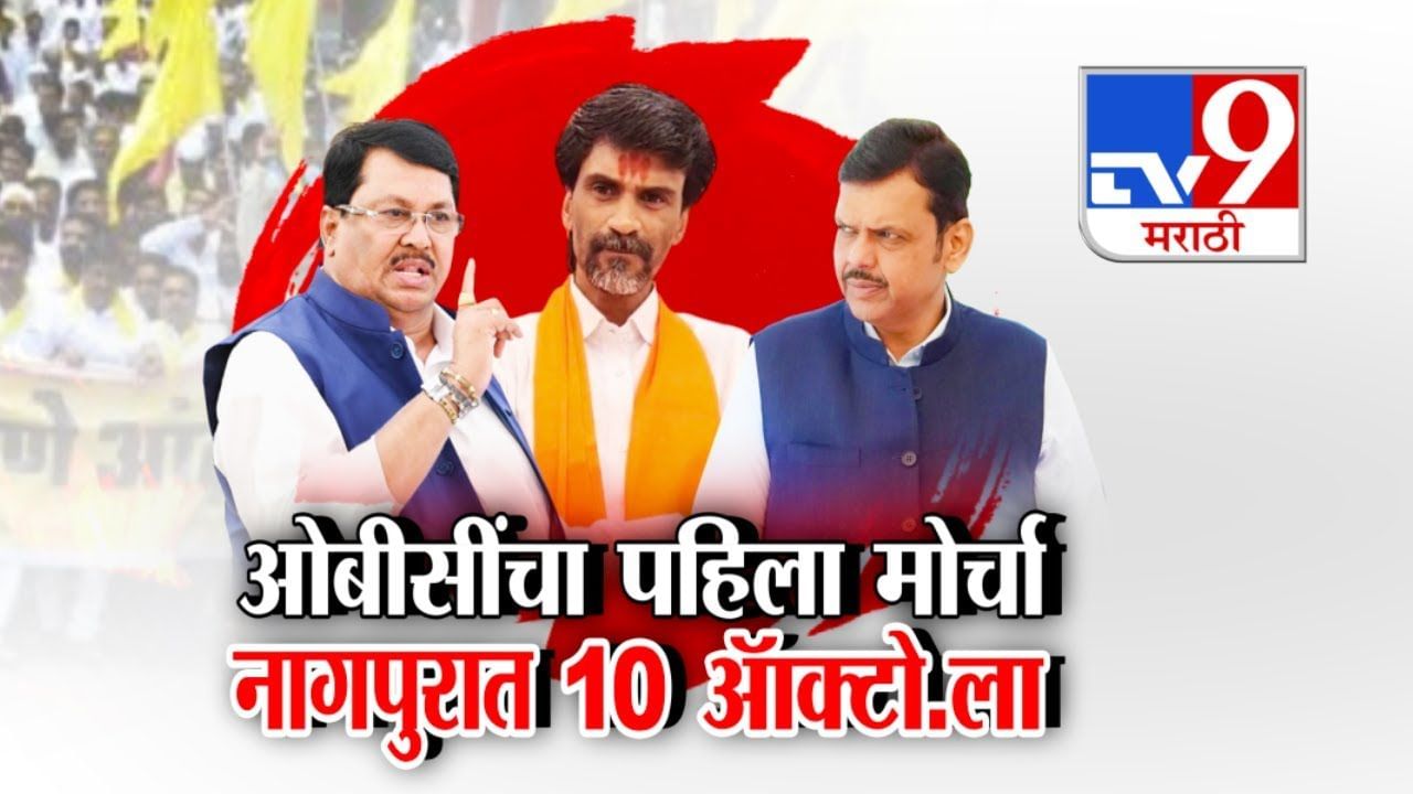 ओबीसीच्या पहिल्या मोर्चाची हाक विदर्भातून! नागपुरात 10 ऑक्टोबरला मोर्चा ओबीसीच्या पहिल्या मोर्चाची हाक विदर्भातून! नागपुरात 10 ऑक्टोबरला मोर्चा