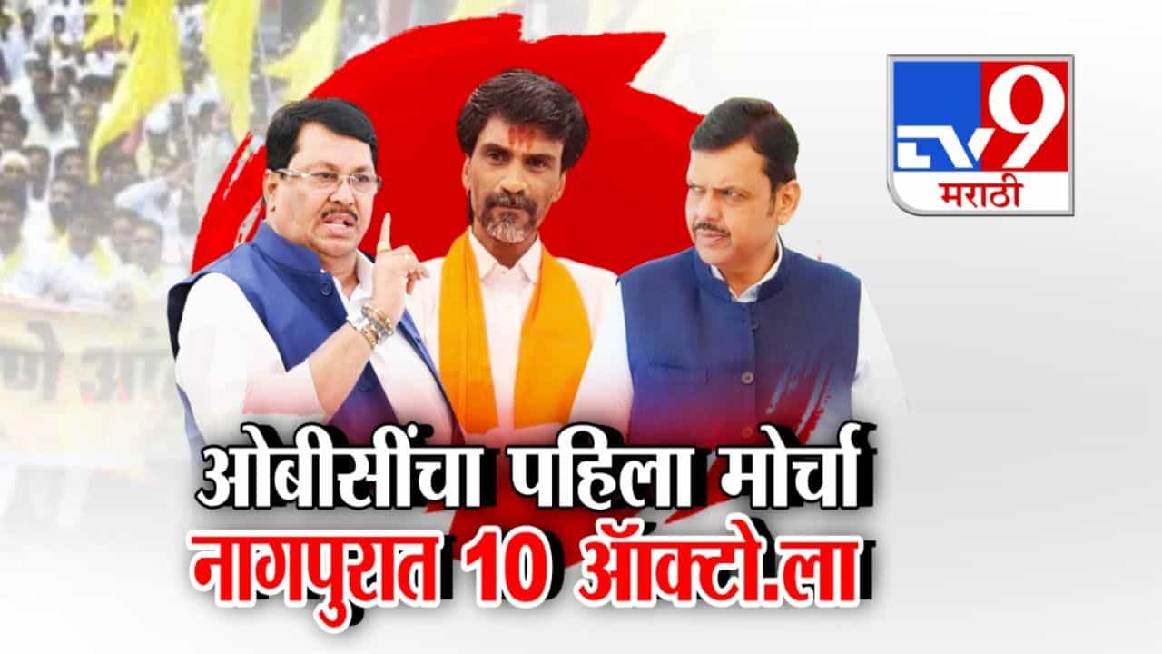 ओबीसीच्या पहिल्या मोर्चाची हाक विदर्भातून! नागपुरात 10 ऑक्टोबरला मोर्चा ओबीसीच्या पहिल्या मोर्चाची हाक विदर्भातून! नागपुरात 10 ऑक्टोबरला मोर्चा