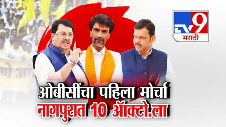 ओबीसीच्या पहिल्या मोर्चाची हाक विदर्भातून! नागपुरात 10 ऑक्टोबरला मोर्चा ओबीसीच्या पहिल्या मोर्चाची हाक विदर्भातून! नागपुरात 10 ऑक्टोबरला मोर्चा