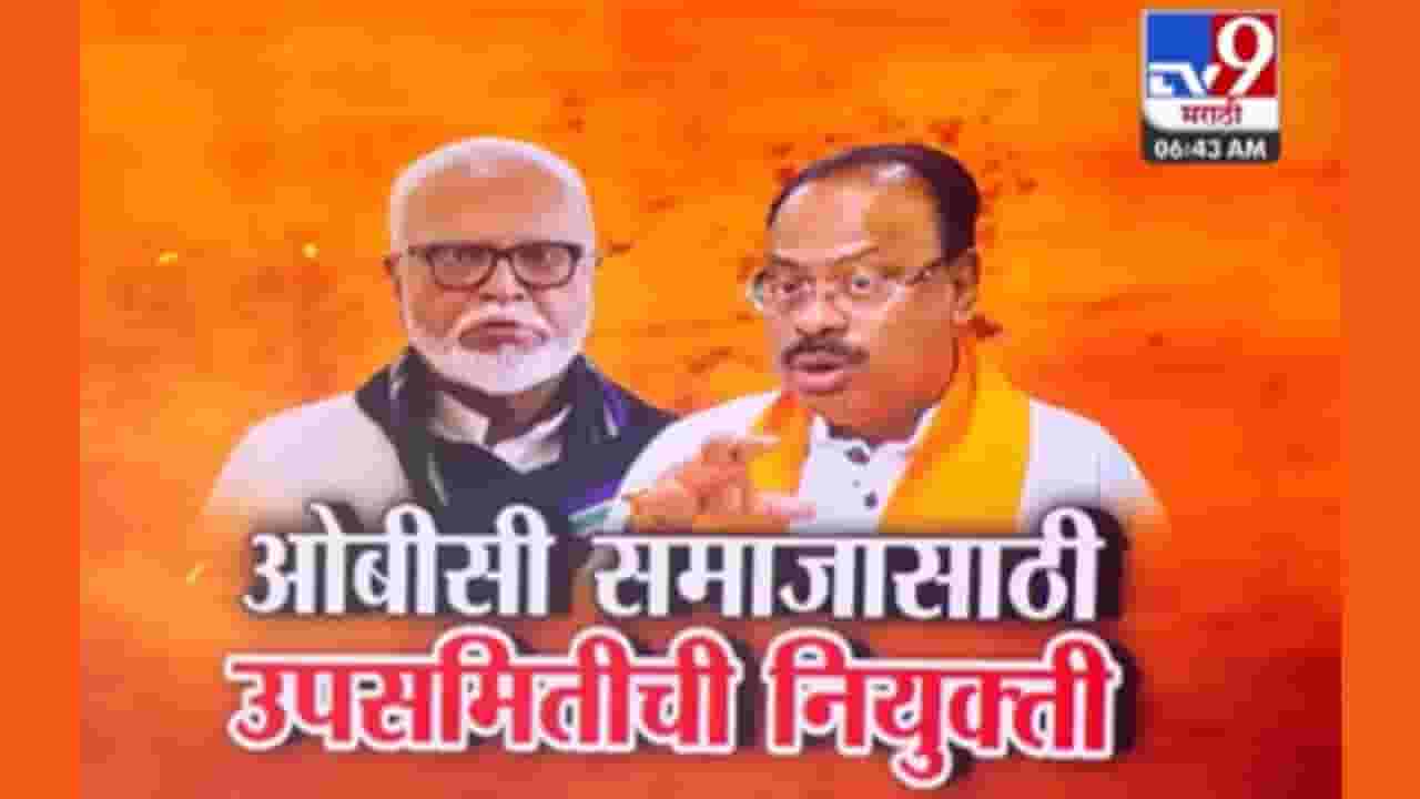 ओबीसी आरक्षण शाबूत ठेवण्यासाठी ओबीसी आरक्षण उपसमिती