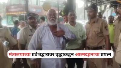 अंगावर रॉकेल टाकलं अन्... मंत्रालयाच्या प्रवेशद्वारावरच वृद्धाचा जीव संपवण्याचा प्रयत्न