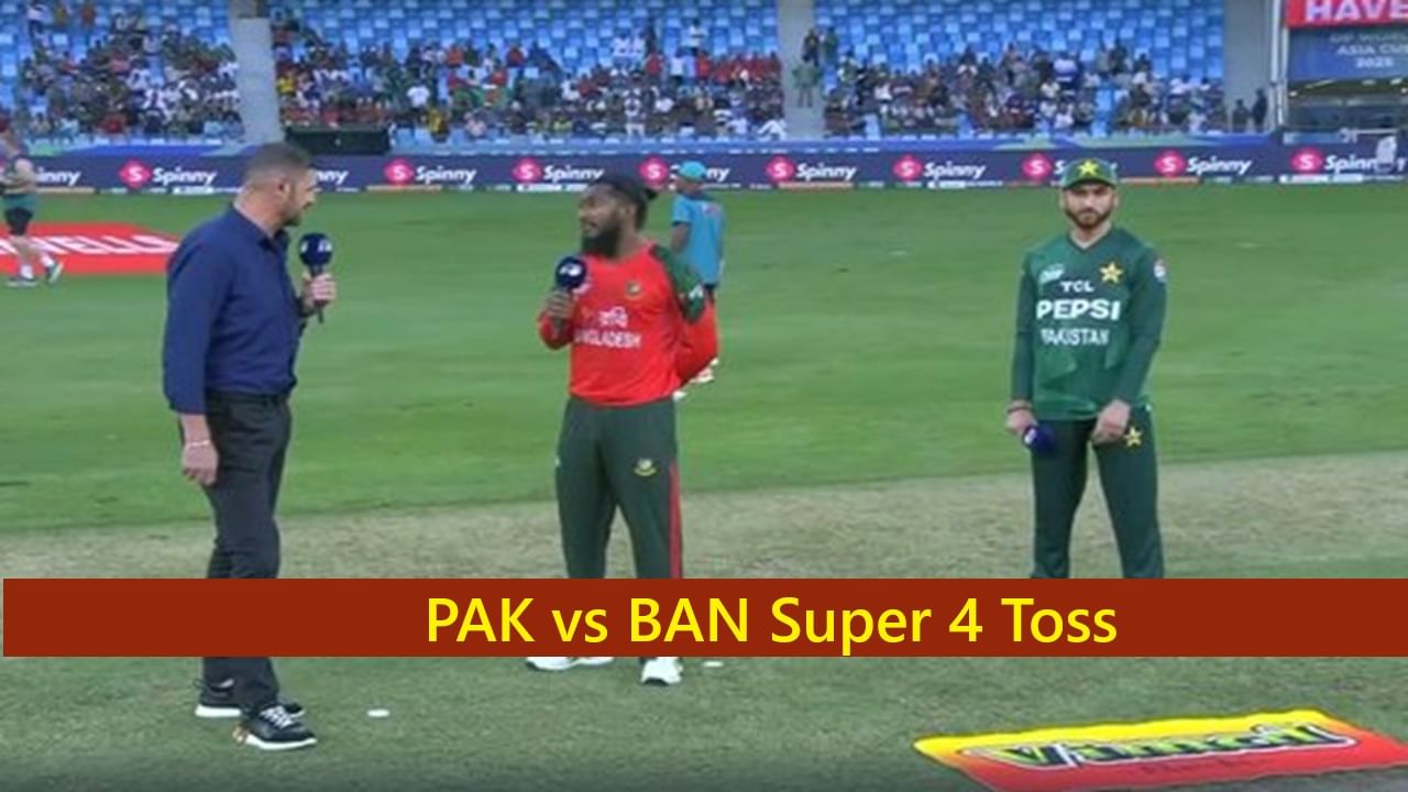 PAK vs BAN : बांगलादेशने निर्णायक सामन्यात टॉस जिंकला, पाकिस्तानला किती धावांवर रोखणार?
