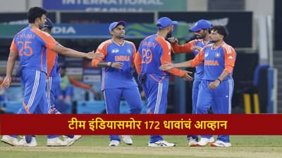 PAK vs IND : टीम इंडियाला गचाळ फिल्डिंगचा फटका, पाकिस्तानच्या 171 धावा, कोण जिंकणार?