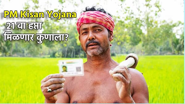 PM Kisan Yojana : कोणत्या शेतकऱ्यांना मिळेल 21 वा हप्ता, यांना मिळणार भोपळा, एका क्लिकवर घ्या जाणून