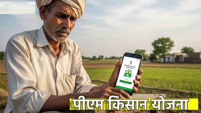 PM Kisan Yojana : ही नोंदणी केली नाही तर थांबू शकतो पुढचा हप्ता