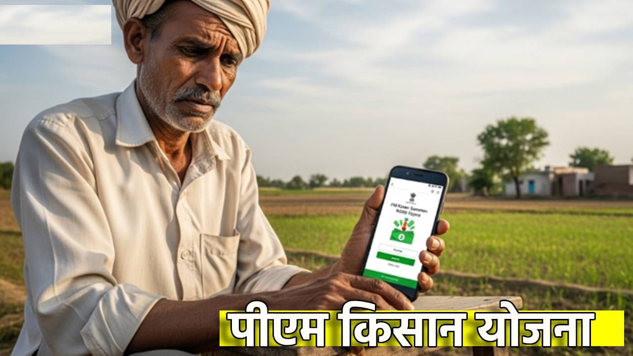 PM Kisan Yojana : ही नोंदणी केली नाही तर थांबू शकतो पुढचा हप्ता PM Kisan Yojana : ही नोंदणी केली नाही तर थांबू शकतो पुढचा हप्ता