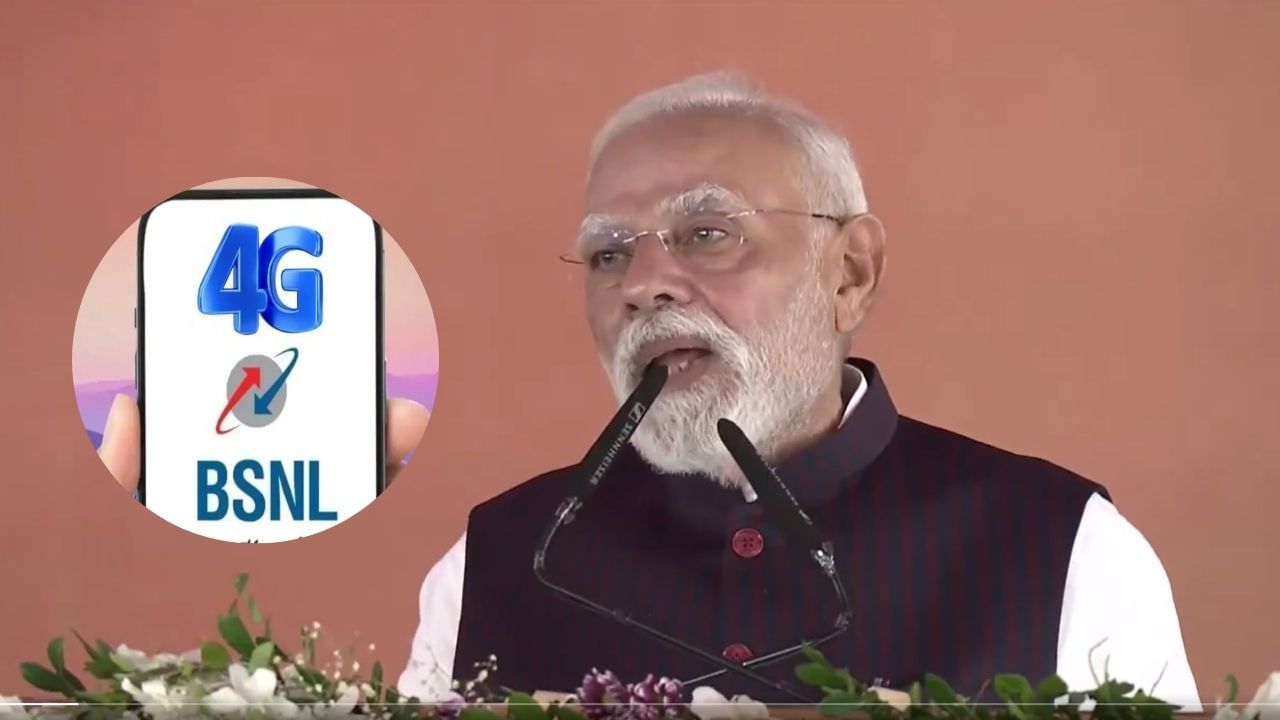 PM Modi: भारत दूरसंचार क्षेत्रात जागतिक उत्पादन केंद्र बनत आहे, PM मोदींचे BSNL च्या 4G नेटवर्कच्या उद्घाटनप्रसंगी विधान PM Modi: भारत दूरसंचार क्षेत्रात जागतिक उत्पादन केंद्र बनत आहे, PM मोदींचे BSNL च्या 4G नेटवर्कच्या उद्घाटनप्रसंगी विधान