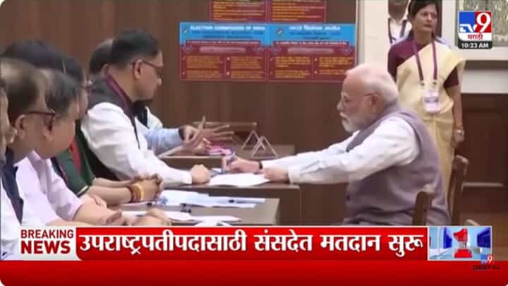 उपराष्ट्रपतीपदाची निवडणूक, संसदेत मतदानाला सुरूवात उपराष्ट्रपतीपदाची निवडणूक, संसदेत मतदानाला सुरूवात