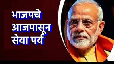 PM Modi Birthday : पंतप्रधान मोदींच्या सेवाभावाचा सन्मान; भाजपचे आजपासून सेवा पर्व