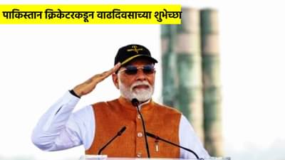 व्वा रे पठ्ठ्या! पंतप्रधान मोदींचा S-400 सह फोटो; या पाकिस्तानी क्रिकेटरकडून वाढदिवसाच्या शुभेच्छा, PCB टेन्शनमध्ये
