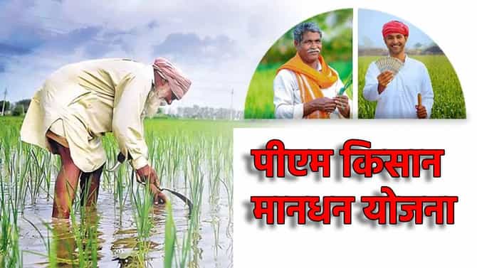 या योजनेत शेतकऱ्यांना मिळते पेन्शन; अर्ज कसा करणार ते घ्या जाणून