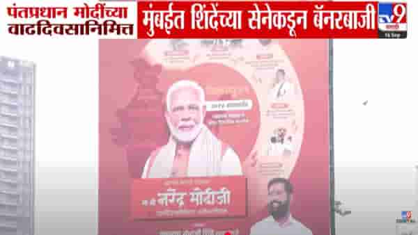 PM Modi Birthday : विकासपुरूष, कर्मयोगी… मोदींच्या वाढदिवसानिमित्त शिंदेंच्या सेनेची तुफान बॅनरबाजी