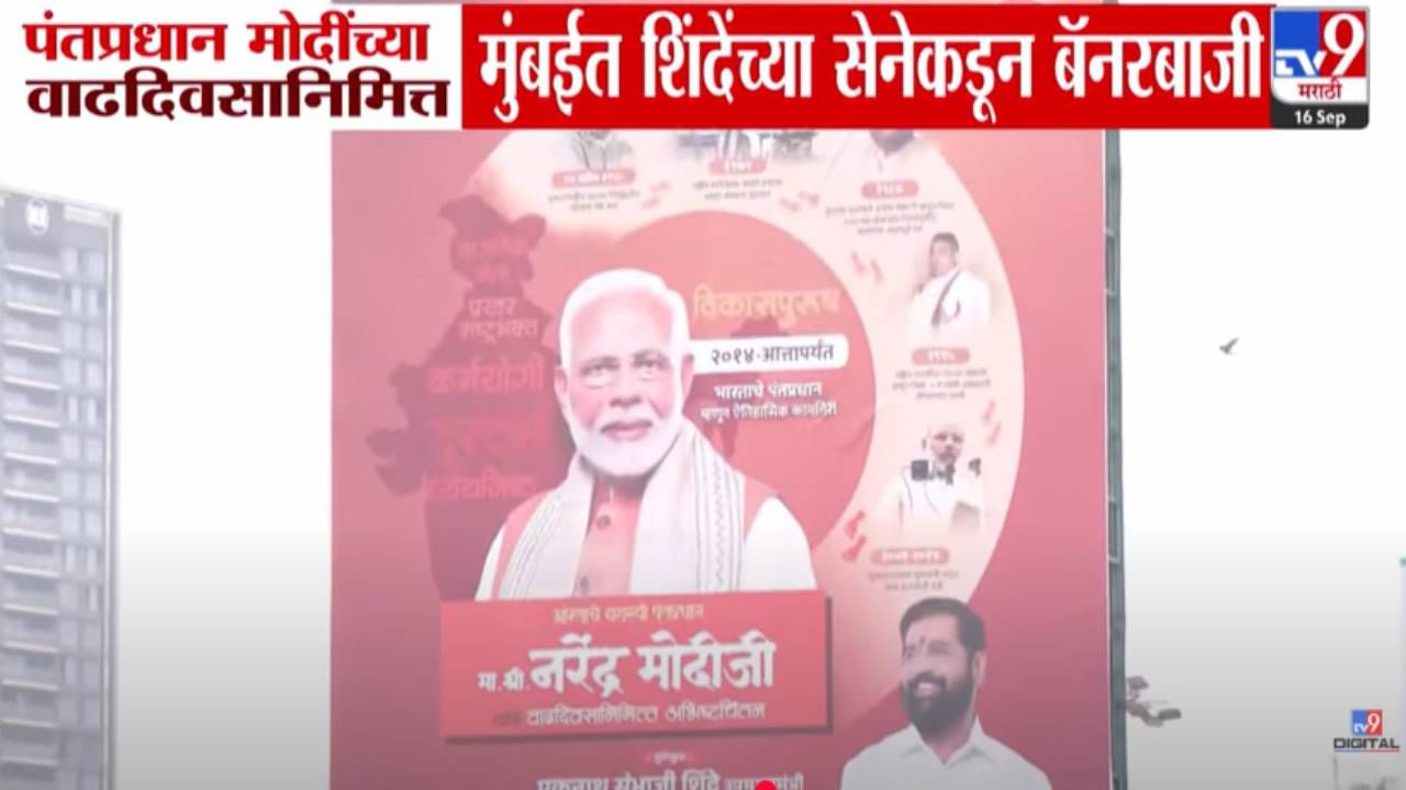 PM Modi Birthday : विकासपुरूष, कर्मयोगी... मोदींच्या वाढदिवसानिमित्त शिंदेंच्या सेनेची तुफान बॅनरबाजी PM Modi Birthday : विकासपुरूष, कर्मयोगी... मोदींच्या वाढदिवसानिमित्त शिंदेंच्या सेनेची तुफान बॅनरबाजी