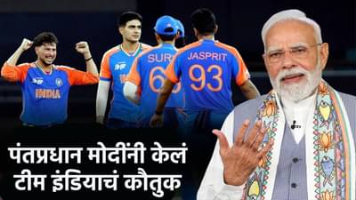 IND vs PAK: पंतप्रधान मोदी यांची टीम इंडियाला दिलेली शुभेच्छा पोस्ट व्हायरल, लाखो लोकांची पसंती आणि रिपोस्ट