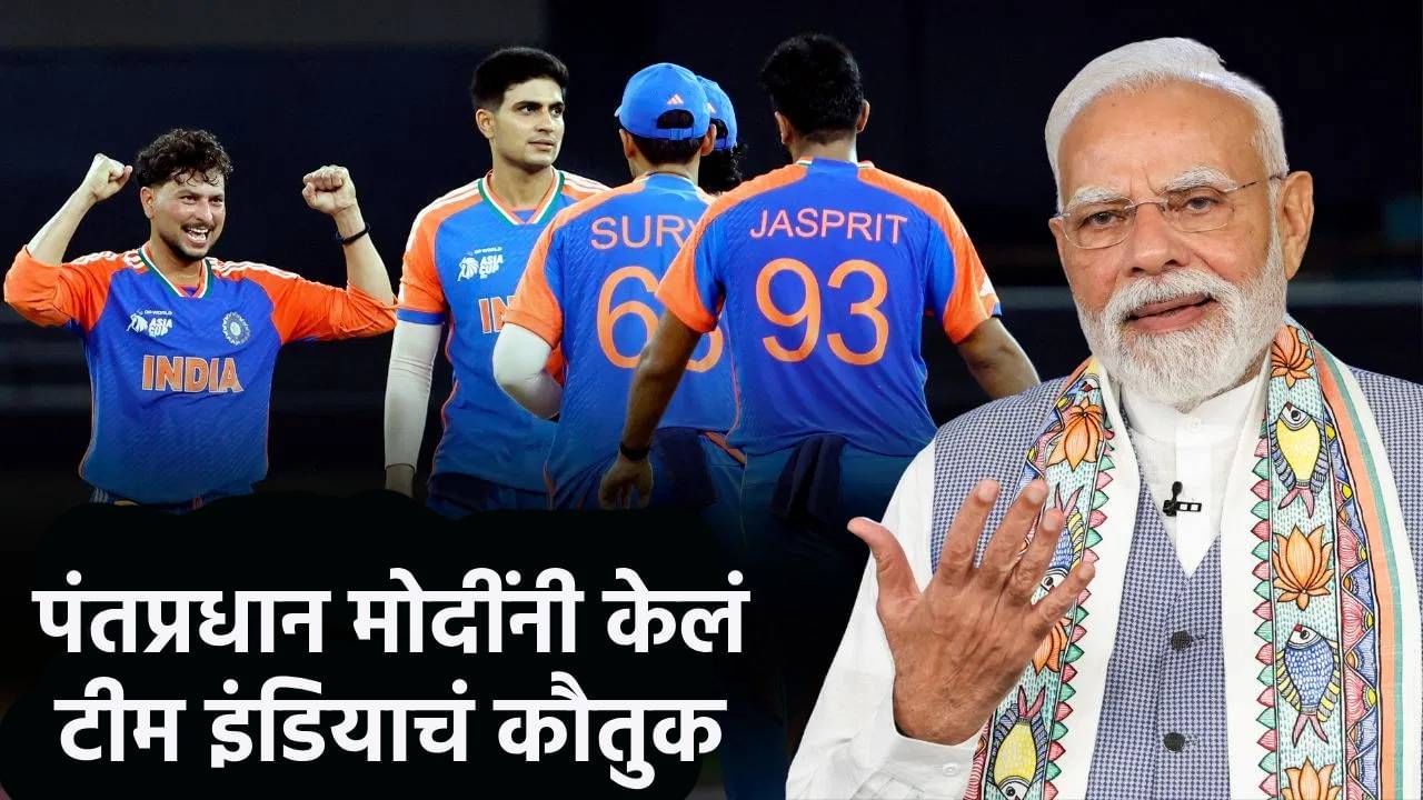 IND vs PAK: पंतप्रधान मोदी यांची टीम इंडियाला दिलेली 'शुभेच्छा पोस्ट' व्हायरल, लाखो लोकांची पसंती आणि रिपोस्ट