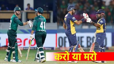 SL vs PAK : पाकिस्तान आणि श्रीलंकेसाठी करो या मरोची लढाई, अंतिम फेरीचं गणित असं