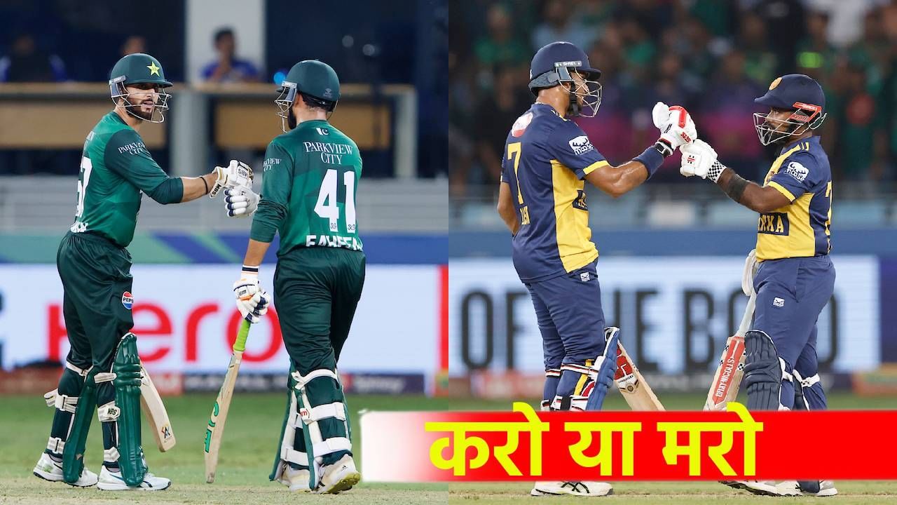 SL vs PAK : पाकिस्तान आणि श्रीलंकेसाठी 'करो या मरो'ची लढाई, अंतिम फेरीचं गणित असं