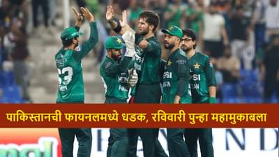 SL vs BAN : बांगलादेशवर 11 धावांनी मात, पाकिस्तानची फायनलमध्ये धडक, टीम इंडिया विरुद्ध भिडणार