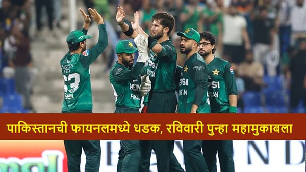 SL vs BAN : बांगलादेशवर 11 धावांनी मात, पाकिस्तानची फायनलमध्ये धडक, टीम इंडिया विरुद्ध भिडणार