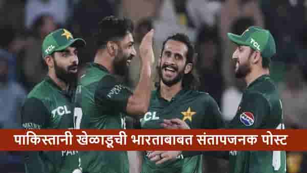 IND vs PAK : आता 7-0 होणार.., पाकिस्तानी खेळाडूची फायनलआधी संतापजनक पोस्ट, नक्की अर्थ काय?