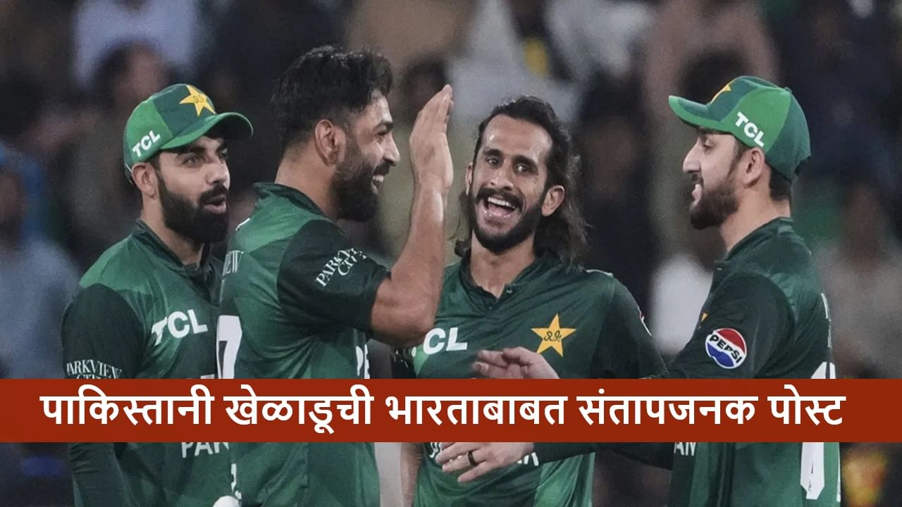 IND vs PAK : आता 7-0 होणार.., पाकिस्तानी खेळाडूची फायनलआधी संतापजनक पोस्ट, नक्की अर्थ काय? IND vs PAK : आता 7-0 होणार.., पाकिस्तानी खेळाडूची फायनलआधी संतापजनक पोस्ट, नक्की अर्थ काय?