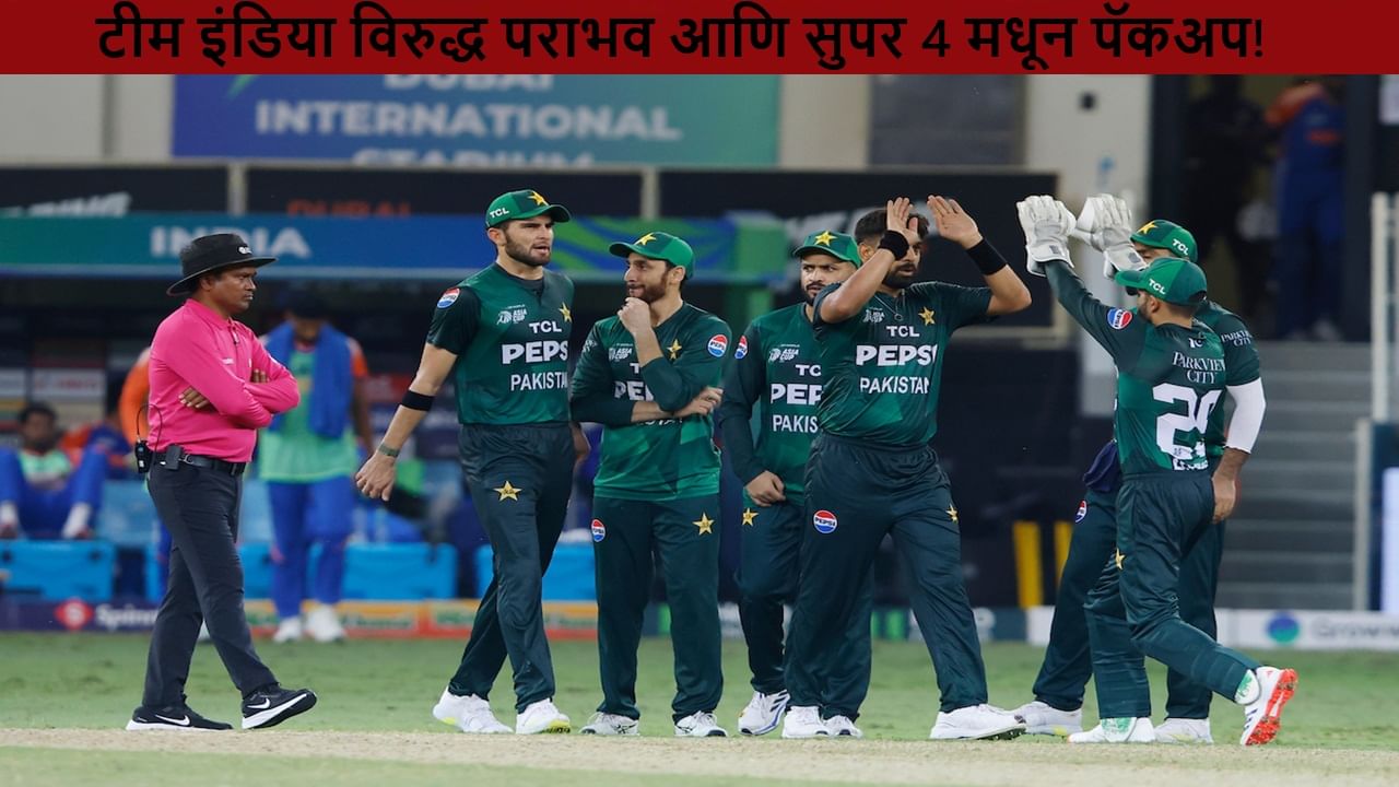 Asia Cup 2025 : पाकिस्तानला टीम इंडिया विरूद्धच्या पराभवानंतर आणखी एक झटका, स्पर्धेतून पत्ता कट होणार!