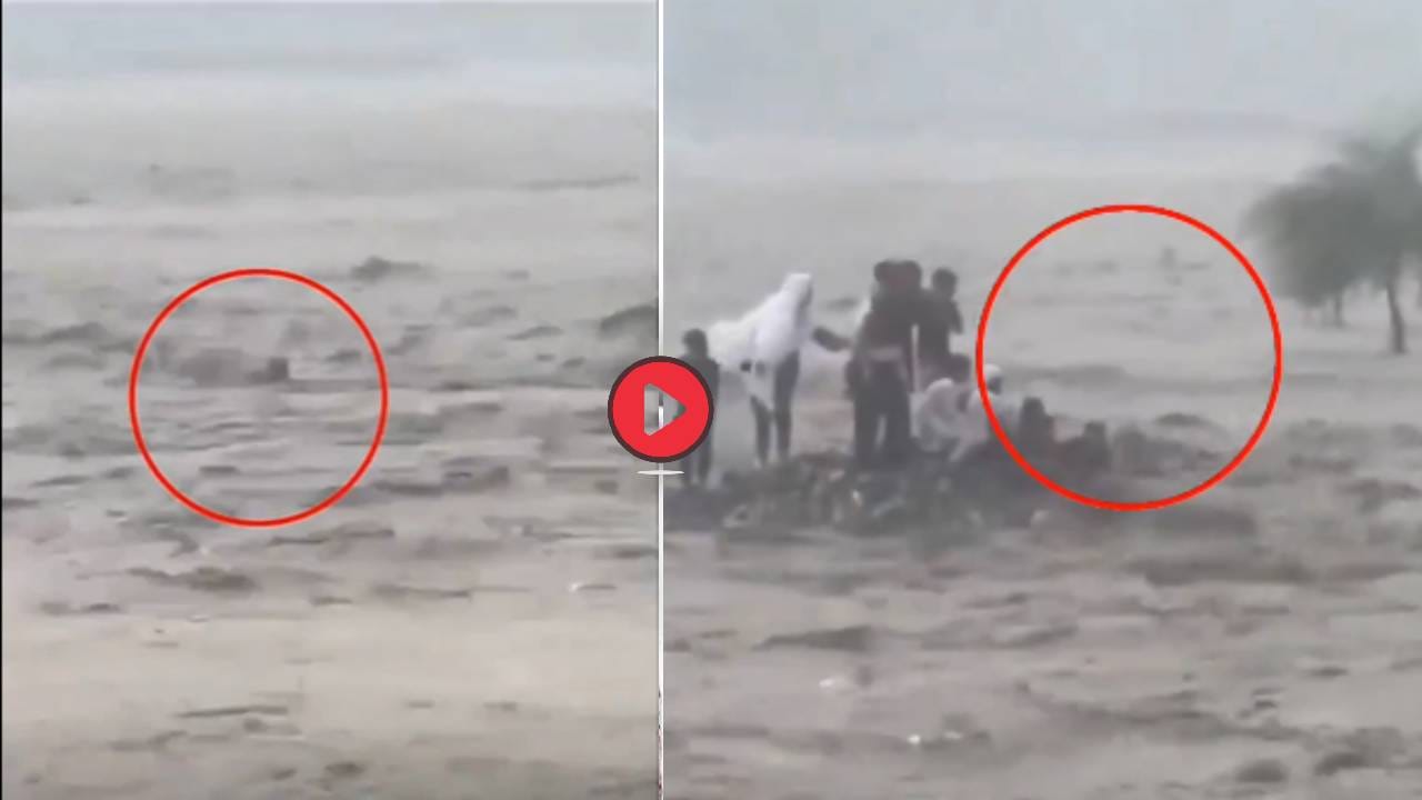Viral Video : बघता बघता 18 लोकांचं कुटुंब वाहून गेलं, कोणी काहीच करु शकले नाही! हृदयद्रावक व्हिडीओ व्हायरल Viral Video : बघता बघता 18 लोकांचं कुटुंब वाहून गेलं, कोणी काहीच करु शकले नाही! हृदयद्रावक व्हिडीओ व्हायरल