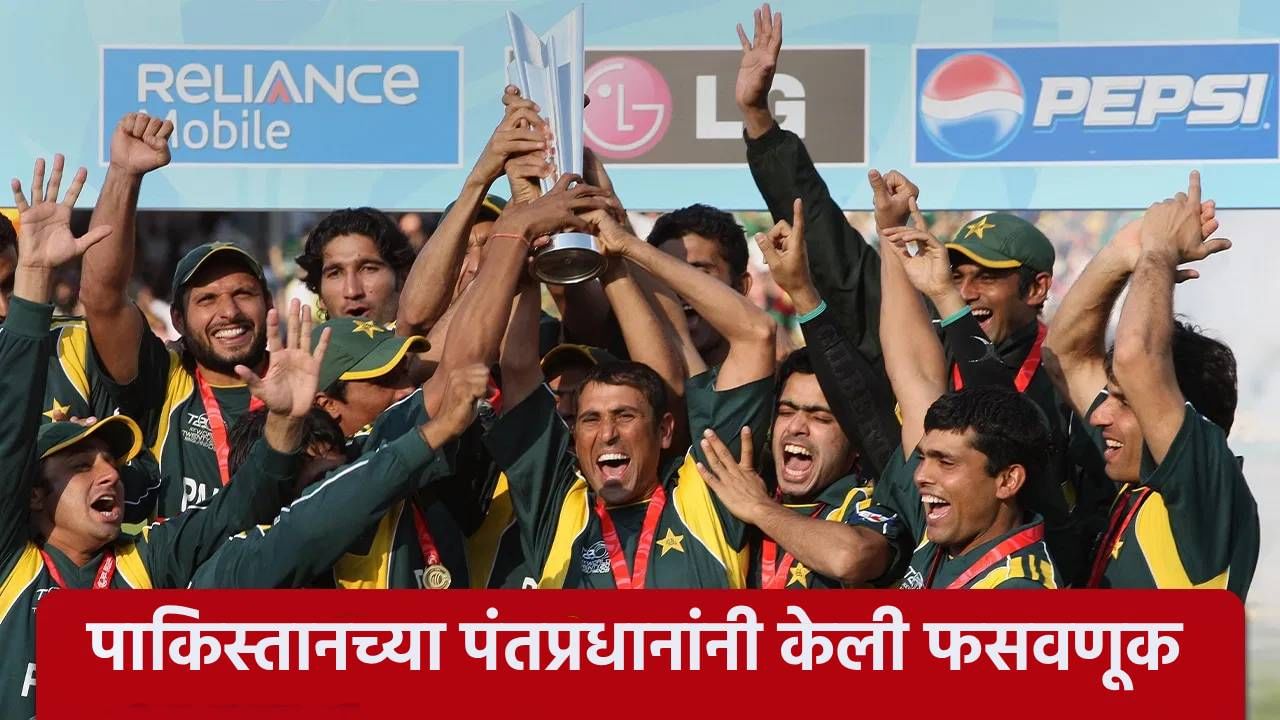 पाकिस्तानच्या पंतप्रधानांनी क्रिकेट संघाला दिलेला चेक झाला बाउंस, धक्कादायक माहिती आली समोर पाकिस्तानच्या पंतप्रधानांनी क्रिकेट संघाला दिलेला चेक झाला बाउंस, धक्कादायक माहिती आली समोर