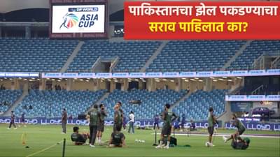 Video: सुपर 4 फेरीपूर्वी पाकिस्तानचा हसवणारा सराव, तुम्ही पाहिलात का? असे गिरवतात धडे