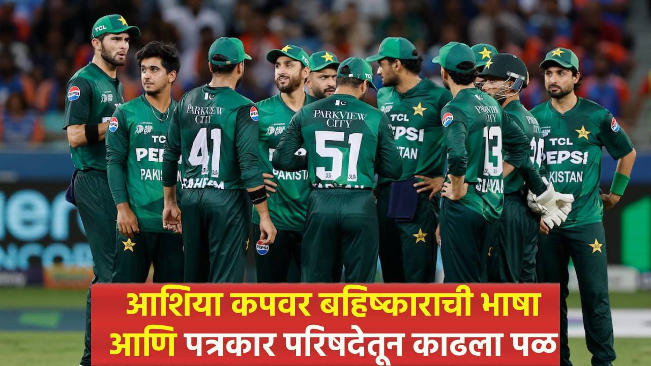 पाकिस्तानची लागली वाट, सामन्यापूर्वीची पत्रकार परिषदही करावी लागली रद्द पाकिस्तानची लागली वाट, सामन्यापूर्वीची पत्रकार परिषदही करावी लागली रद्द