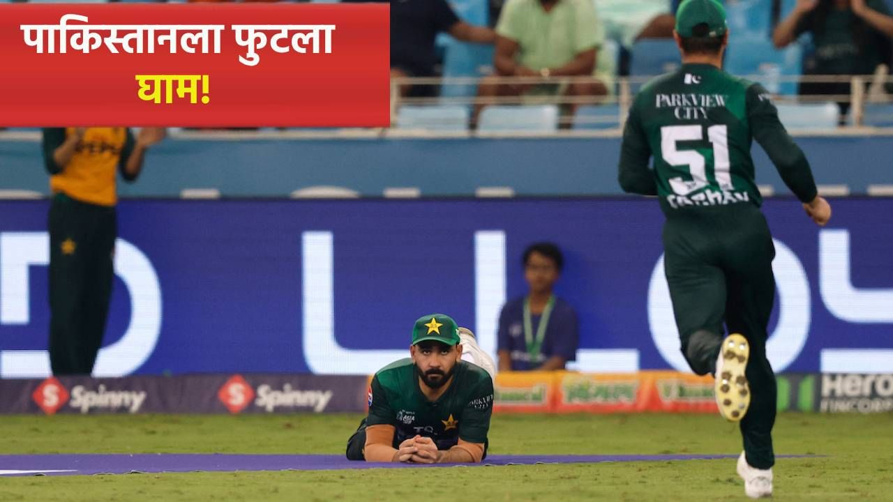 IND vs PAK: भारताविरूद्धच्या सामन्यापूर्वी पाकिस्तानला कापरी भरली, संपूर्ण संघ असा गेला शरण