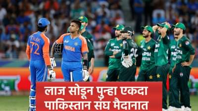 पाकिस्तानचा संघ पुन्हा एकदा तोंडावर आपटला, आता युएईसोबत सामना खेळण्याची तयारी