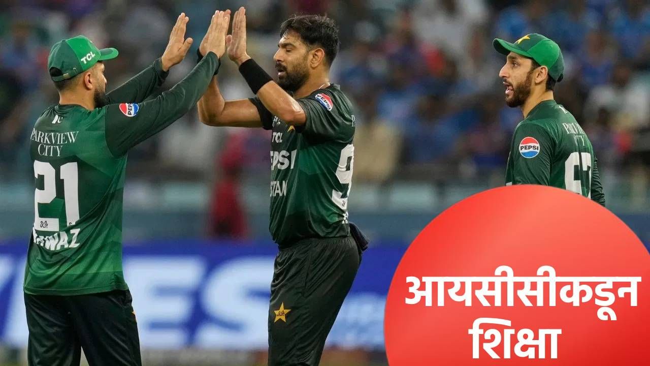 आशिया कप 2025 अंतिम सामन्यापूर्वी पाकिस्तानला दणका, हारिस रऊफला सुनावली शिक्षा आशिया कप 2025 अंतिम सामन्यापूर्वी पाकिस्तानला दणका, हारिस रऊफला सुनावली शिक्षा