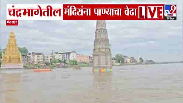 Pandharpur Rain : चंद्रभागेच्या पुरामुळे पंढरपूरातील मंदिरं पाण्याखाली… नदीकाठच्या गावांना अलर्ट