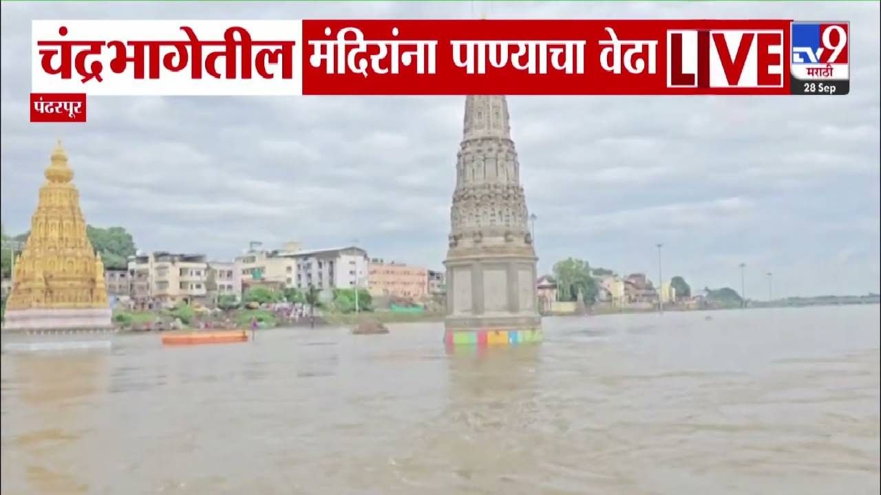 Pandharpur Rain : चंद्रभागेच्या पुरामुळे पंढरपूरातील मंदिरं पाण्याखाली... नदीकाठच्या गावांना अलर्ट Pandharpur Rain : चंद्रभागेच्या पुरामुळे पंढरपूरातील मंदिरं पाण्याखाली... नदीकाठच्या गावांना अलर्ट