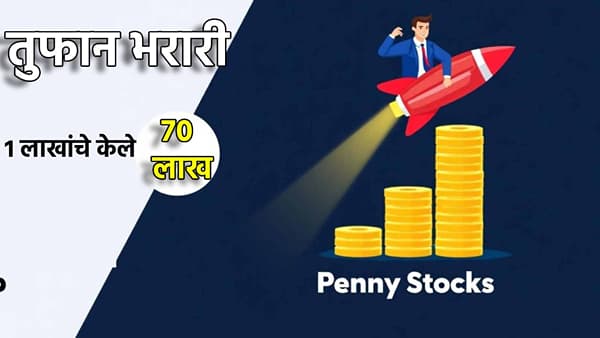 Penny Stock : या छोटूरामची हनुमान उडी; एकाच वर्षात 1 लाखांचे केले 70 लाख, तुम्ही गुंतवणूक केली का?