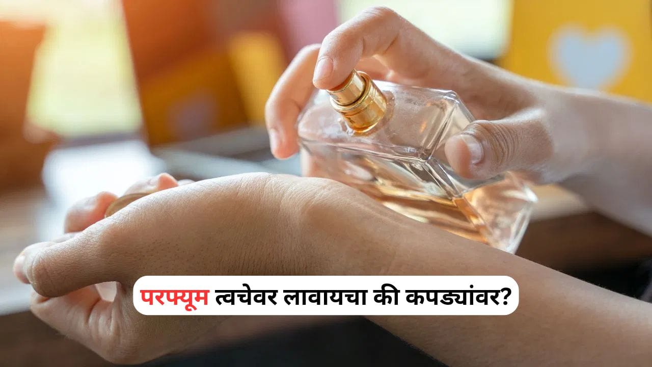Perfume: परफ्यूम त्वचेवर लावायचा की कपड्यांवर? 90 टक्के लोकांना माहिती नाही Perfume: परफ्यूम त्वचेवर लावायचा की कपड्यांवर? 90 टक्के लोकांना माहिती नाही