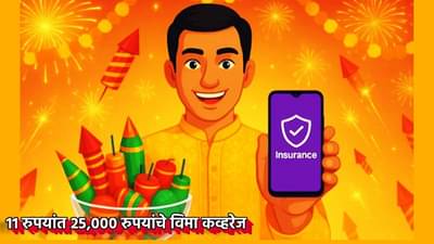 Insurance : दिवाळीत फटक्यांची नको भीती! 11 रुपयांत 25,000 रुपयांचे कव्हरेज; या UPI ॲपचा जबरदस्त विमा प्लान, झटपट खरेदी करता येणार