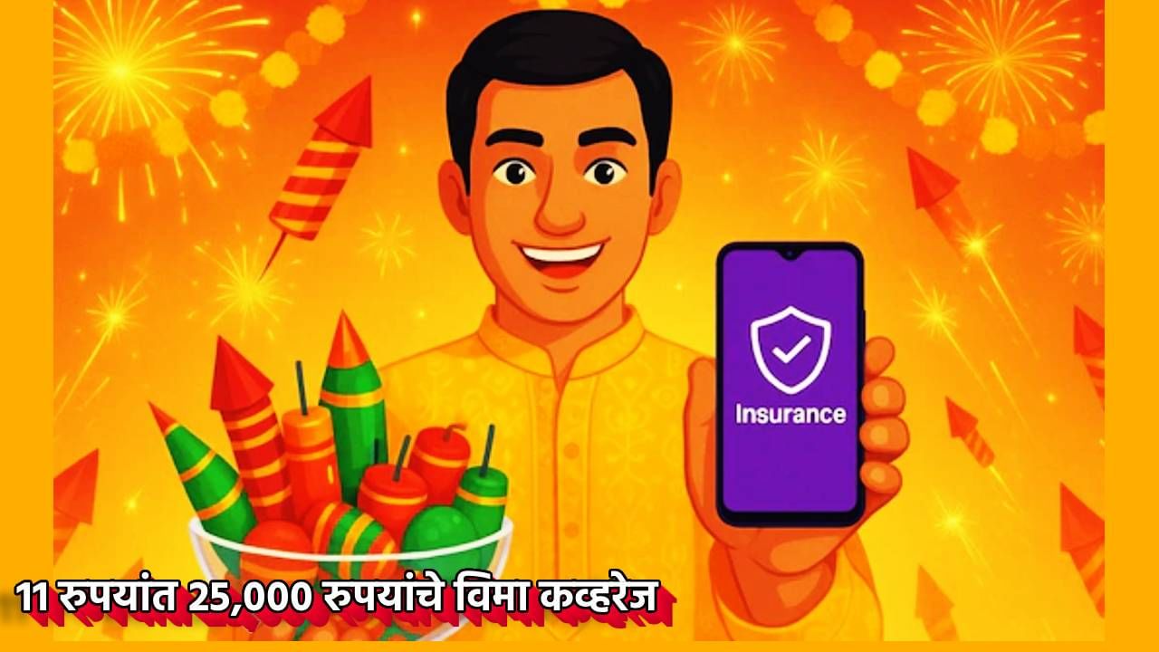 Insurance : दिवाळीत फटक्यांची नको भीती! 11 रुपयांत 25,000 रुपयांचे कव्हरेज; या UPI ॲपचा जबरदस्त विमा प्लान, झटपट खरेदी करता येणार