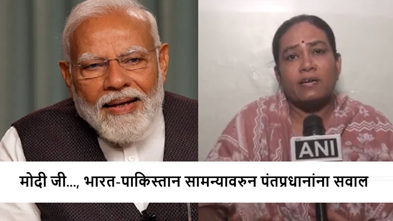 IND vs PAK : ऑपरेशन सिंदूर संपलं...., पहलगाम हल्ल्यात नवरा-मुलाला गमावणाऱ्या मातेचा थेट पंतप्रधान मोदींना सवाल